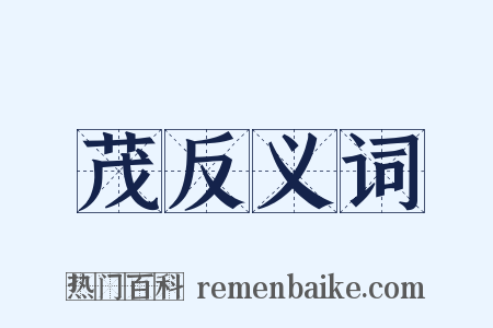 茂反义词是什么意思的图片